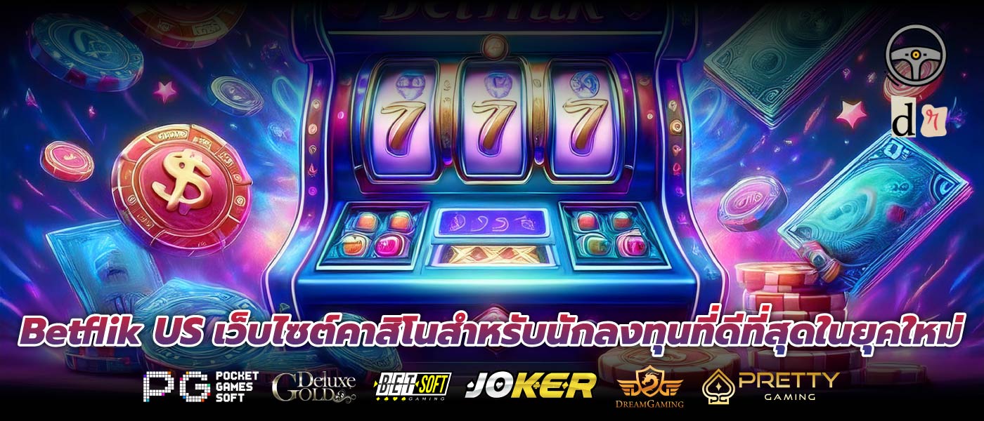 Betflik US เว็บไซต์คาสิโนสำหรับนักลงทุนที่ดีที่สุดในยุคใหม่