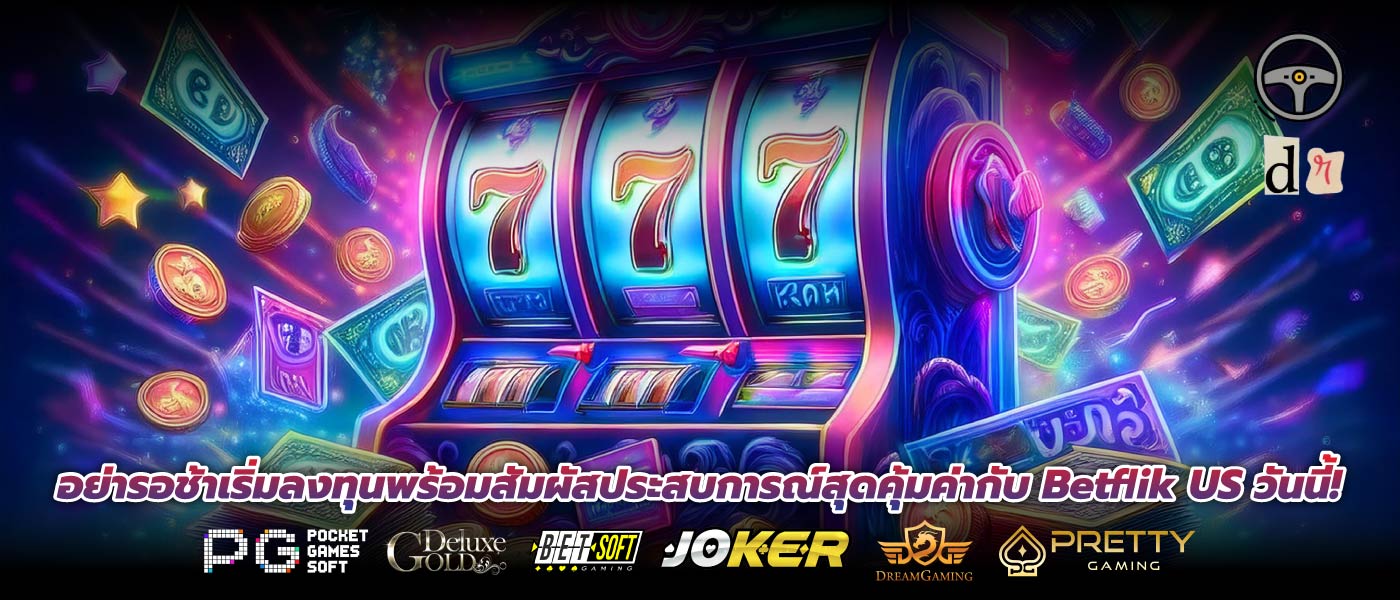 อย่ารอช้าเริ่มลงทุนพร้อมสัมผัสประสบการณ์สุดคุ้มค่ากับ Betflik US วันนี้!