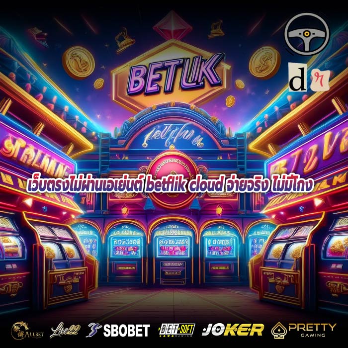 เว็บตรงไม่ผ่านเอเย่นต์ betflik cloud จ่ายจริง ไม่มีโกง