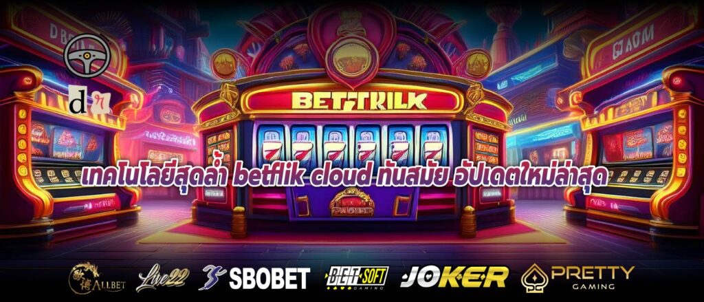 เทคโนโลยีสุดล้ำ betflik cloud ทันสมัย อัปเดตใหม่ล่าสุด