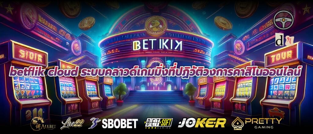 betflik cloud ระบบคลาวด์เกมมิ่งที่ปฏิวัติวงการคาสิโนออนไลน์