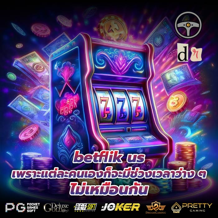 betflik us เพราะแต่ละคนเองก็จะมีช่วงเวลาว่าง ๆ ไม่เหมือนกัน